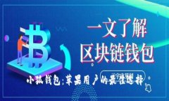 小狐錢(qián)包：蘋(píng)果用戶(hù)的最
