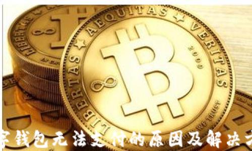 數字錢(qián)包無(wú)法支付的原因及解決方法