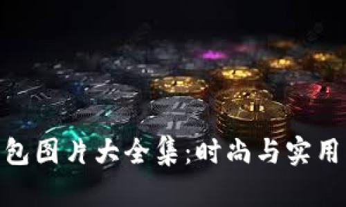 狐貍編織錢(qián)包圖片大全集:時(shí)尚與實(shí)用的完美結合