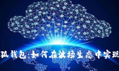 : 了解小狐錢(qián)包:如何在波場(chǎng)生態(tài)中實(shí)現便捷交易
