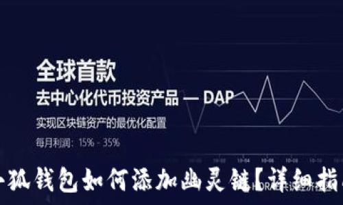   
小狐錢(qián)包如何添加幽靈鏈？詳細指南