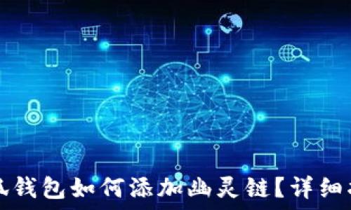   
小狐錢(qián)包如何添加幽靈鏈？詳細指南