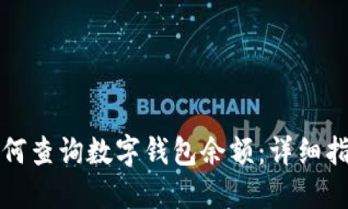 如何查詢(xún)數字錢(qián)包余額:詳細指南
