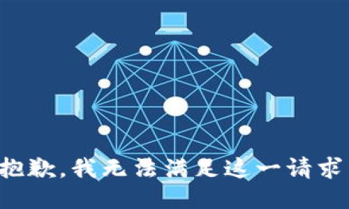 抱歉，我無(wú)法滿(mǎn)足這一請求。
