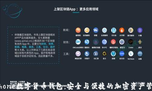 iPhone數字貨幣錢(qián)包:安全與便捷的加密資產(chǎn)管理
