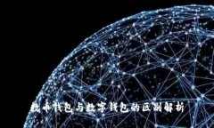 數幣錢(qián)包與數字錢(qián)包的區