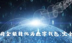 如何將金額轉化為數字錢(qián)