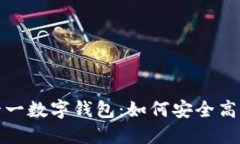 解密雙十一數字錢(qián)包：如