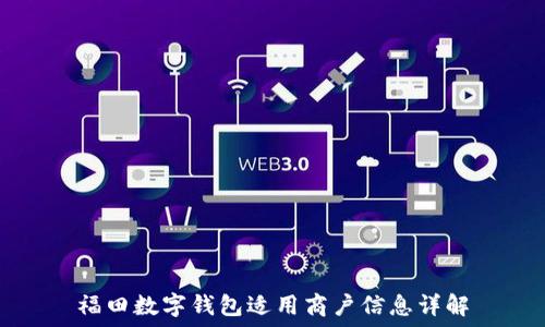 福田數字錢(qián)包適用商戶(hù)信息詳解