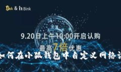 : 如何在小狐錢(qián)包中自定義