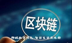聊城數字錢(qián)包：智能生活