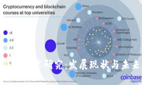 數字錢(qián)包技術(shù)研究:發(fā)展現狀與未來(lái)趨勢