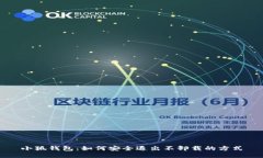 小狐錢(qián)包：如何安全退出