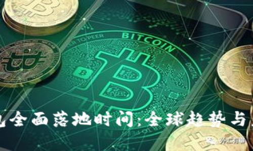 數字錢(qián)包全面落地時(shí)間:全球趨勢與未來(lái)展望