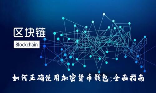 如何正確使用加密貨幣錢(qián)包:全面指南