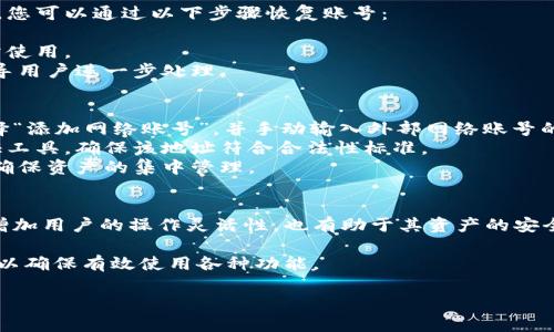 小狐錢(qián)包如何添加網(wǎng)絡(luò )賬號詳解

小狐錢(qián)包, 添加網(wǎng)絡(luò )賬號, 使用教程/guanjianci

一、小狐錢(qián)包簡(jiǎn)介
小狐錢(qián)包是一款近年來(lái)流行的數字資產(chǎn)管理工具，支持多種加密貨幣錢(qián)包及區塊鏈資產(chǎn)的存儲、交易和管理。隨著(zhù)區塊鏈技術(shù)的發(fā)展和加密貨幣的普及，小狐錢(qián)包憑借其友好的用戶(hù)界面和強大的功能，逐漸成為了眾多用戶(hù)的首選。

小狐錢(qián)包不僅支持比特幣、以太坊等主流幣種，還提供其他多種鏈的支持。用戶(hù)可以在小狐錢(qián)包中輕松進(jìn)行賬號的注冊、資產(chǎn)的管理、幣種的交換及信息的查詢(xún)，非常方便。這使得小狐錢(qián)包逐漸吸引了大量對數字貨幣感興趣的用戶(hù)。

二、為什么需要添加網(wǎng)絡(luò )賬號
在小狐錢(qián)包中，添加網(wǎng)絡(luò )賬號是非常有必要的一步。首先，添加網(wǎng)絡(luò )賬號可以幫助用戶(hù)在不同的網(wǎng)絡(luò )生態(tài)中進(jìn)行資產(chǎn)的管理和交易。通過(guò)網(wǎng)絡(luò )賬號，用戶(hù)能夠更好地體驗區塊鏈技術(shù)帶來(lái)的好處，如快速且安全的交易體驗。同時(shí)，網(wǎng)絡(luò )賬號也可以使用戶(hù)訪(fǎng)問(wèn)更豐富的應用和功能，比如去中心化交易所（DEX）、DeFi項目等。

其次，添加網(wǎng)絡(luò )賬號還有助于用戶(hù)的資產(chǎn)安全。比方說(shuō)，用戶(hù)可以將不同幣種在不同錢(qián)包中進(jìn)行分散存儲，這樣即使某一個(gè)錢(qián)包出現問(wèn)題，其他資產(chǎn)也不會(huì )受到影響。此外，通過(guò)網(wǎng)絡(luò )賬號的管理，用戶(hù)還可以實(shí)現資產(chǎn)的全面監控，防止意外的資產(chǎn)損失。

三、小狐錢(qián)包添加網(wǎng)絡(luò )賬號的步驟
現在我們來(lái)詳解如何在小狐錢(qián)包中添加網(wǎng)絡(luò )賬號的具體步驟。以下步驟適用于大多數用戶(hù)使用的版本。

h41. 登錄小狐錢(qián)包/h4
首先，在手機上打開(kāi)小狐錢(qián)包應用，輸入您的賬號及密碼進(jìn)行登錄。如果您還沒(méi)有賬號，請先進(jìn)行注冊。

h42. 進(jìn)入“設置”頁(yè)面/h4
登錄成功后，您會(huì )進(jìn)入主界面。在主界面的右上角找到“設置”圖標，點(diǎn)擊進(jìn)入設置頁(yè)面。

h43. 選擇“網(wǎng)絡(luò )管理”選項/h4
在設置頁(yè)面中，找到“網(wǎng)絡(luò )管理”或類(lèi)似的選項，點(diǎn)擊進(jìn)入。這個(gè)部分是用于管理您不同的網(wǎng)絡(luò )賬號的地方。

h44. 添加新的網(wǎng)絡(luò )賬號/h4
在網(wǎng)絡(luò )管理界面中，點(diǎn)擊“添加網(wǎng)絡(luò )賬號”或“添加新網(wǎng)絡(luò )”等按鈕。此時(shí)，系統可能會(huì )提示您選擇要添加的網(wǎng)絡(luò )類(lèi)型（如以太坊網(wǎng)絡(luò )、幣安智能鏈等）。選擇您希望添加的網(wǎng)絡(luò )類(lèi)型。

h45. 填寫(xiě)網(wǎng)絡(luò )賬號信息/h4
接下來(lái)，您需要填寫(xiě)相應的網(wǎng)絡(luò )賬號信息。一般包括網(wǎng)絡(luò )名稱(chēng)、錢(qián)包地址等信息。確保所填寫(xiě)的信息準確無(wú)誤，以免影響之后的使用。填寫(xiě)完成后，點(diǎn)擊“確認”或“保存”。

h46. 驗證賬號信息/h4
系統會(huì )自動(dòng)檢查您輸入的網(wǎng)絡(luò )賬號信息是否有效。如果所有信息都正確無(wú)誤，那么系統會(huì )提示您添加成功。此時(shí)，您便可以在 wallet 中查看到您的新網(wǎng)絡(luò )賬號。

四、添加網(wǎng)絡(luò )賬號常見(jiàn)問(wèn)題解答
在使用小狐錢(qián)包的過(guò)程中，用戶(hù)可能會(huì )遇到一些疑問(wèn)或問(wèn)題，下面我們來(lái)總結并解答一些常見(jiàn)的疑問(wèn)。

h41. 如何處理添加網(wǎng)絡(luò )賬號失敗的問(wèn)題？/h4
在使用小狐錢(qián)包添加網(wǎng)絡(luò )賬號時(shí)，您可能會(huì )遇到添加失敗的情況。對于這個(gè)問(wèn)題，可以從以下幾個(gè)方面進(jìn)行排查和解決：
首先，要確保網(wǎng)絡(luò )連接正常，添加網(wǎng)絡(luò )賬號需要穩定的網(wǎng)絡(luò )環(huán)境。如果當前網(wǎng)絡(luò )不佳，可以嘗試切換至其他網(wǎng)絡(luò )（如Wi-Fi或4G）進(jìn)行添加。
其次，檢查您輸入的網(wǎng)絡(luò )賬號信息是否正確，包括錢(qián)包地址、網(wǎng)絡(luò )名稱(chēng)等。用戶(hù)在填寫(xiě)這些信息時(shí)往往容易出錯，導致系統無(wú)法驗證。
此外，有情況下，某些網(wǎng)絡(luò )類(lèi)型可能暫時(shí)不被支持。用戶(hù)可以查詢(xún)小狐錢(qián)包的官方公告，或者聯(lián)系客服獲取最新的信息。
如果以上方法仍然無(wú)法解決問(wèn)題，可以嘗試重啟應用，或卸載重裝小狐錢(qián)包嘗試。

h42. 添加多個(gè)網(wǎng)絡(luò )賬號會(huì )影響安全性嗎？/h4
關(guān)于這一問(wèn)題，添加多個(gè)網(wǎng)絡(luò )賬號的確會(huì )讓用戶(hù)對資產(chǎn)管理的安全性有一些顧慮。首先，多賬號管理可以帶來(lái)便捷性，用戶(hù)可以選擇不同的錢(qián)包存儲不同幣種，這樣可以降低資產(chǎn)損失風(fēng)險。
對于安全性來(lái)說(shuō)，用戶(hù)需確保每個(gè)網(wǎng)絡(luò )賬號的安全性。例如，用戶(hù)應采取合理的密碼管理方式，比如使用復雜且獨特的密碼，并且定期更換。同時(shí)，開(kāi)啟兩步驗證，增強網(wǎng)絡(luò )賬號的安全性，這樣可以大幅降低未授權訪(fǎng)問(wèn)帶來(lái)的資產(chǎn)損失風(fēng)險。
不過(guò)，需要注意的是，用戶(hù)在管理多個(gè)網(wǎng)絡(luò )賬號時(shí)，要定期檢查各個(gè)網(wǎng)絡(luò )賬戶(hù)的安全狀態(tài)，并備份重要的恢復信息，以避免因忘記資產(chǎn)密碼等問(wèn)題帶來(lái)的損失。

h43. 如何恢復已添加的網(wǎng)絡(luò )賬號？/h4
若您誤刪或因其他原因需要恢復已添加的網(wǎng)絡(luò )賬號，首先要知道小狐錢(qián)包是有備份功能的。如果在刪除網(wǎng)絡(luò )賬號前，用戶(hù)曾進(jìn)行過(guò)備份，您可以通過(guò)以下步驟恢復賬號：
首先，登錄小狐錢(qián)包，在“設置”中找到“備份”或“恢復”選項。點(diǎn)擊該選項后，系統將提示您選擇之前的備份文件。
確保選擇的備份文件是您需要恢復的版本，按提示完成操作。這時(shí)，您可以查看到之前已添加的網(wǎng)絡(luò )賬號及其信息完整恢復，也可以正常使用。
如果沒(méi)有備份，而用戶(hù)希望恢復已刪除的網(wǎng)絡(luò )賬號，則通常無(wú)法直接恢復。如果確實(shí)非常重要，可以尋求小狐錢(qián)包客服的幫助，他們會(huì )指導用戶(hù)進(jìn)一步處理。

h44. 外部網(wǎng)絡(luò )賬號如何添加到小狐錢(qián)包？/h4
對于外部網(wǎng)絡(luò )賬號（如其他錢(qián)包生成的地址或網(wǎng)絡(luò )賬號），添加到小狐錢(qián)包的具體步驟與其他網(wǎng)絡(luò )賬號類(lèi)似。用戶(hù)可以在小狐錢(qián)包中選擇“添加網(wǎng)絡(luò )賬號”，并手動(dòng)輸入外部網(wǎng)絡(luò )賬號的相關(guān)信息，包括錢(qián)包地址。
在輸入外部網(wǎng)絡(luò )賬號時(shí)，用戶(hù)需確認地址的正確性，以免造成轉賬等操作的失敗。對于不熟悉的地址，建議使用小狐錢(qián)包內的安全性驗證工具，確保該地址符合合法性標準。
此外，用戶(hù)也可以考慮通過(guò)小狐錢(qián)包的導入功能，將其他錢(qián)包的數據導入至小狐錢(qián)包中。通過(guò)導入，用戶(hù)可以提升管理上的便捷性，同時(shí)確保資產(chǎn)的集中管理。

五、總結
通過(guò)以上詳細的介紹，相信大家對在小狐錢(qián)包中添加網(wǎng)絡(luò )賬號的操作流程以及相關(guān)注意事項有了全面的了解。添加網(wǎng)絡(luò )賬號不僅能夠增加用戶(hù)的操作靈活性，也有助于其資產(chǎn)的安全管理。

小狐錢(qián)包作為一款優(yōu)秀的數字資產(chǎn)管理工具，用戶(hù)在使用過(guò)程中如遇到任何問(wèn)題，建議及時(shí)查看官方文檔或聯(lián)系其客服團隊進(jìn)行咨詢(xún)，以確保有效使用各種功能。

希望本文能對你理解小狐錢(qián)包的使用及網(wǎng)絡(luò )賬號添加有幫助。如有其他疑問(wèn)，敬請分享，我們會(huì )繼續為您解答！