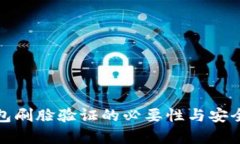 數字錢(qián)包刷臉驗證的必要