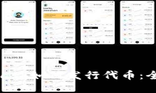 MetaMask如何發(fā)行代幣:全面指南
