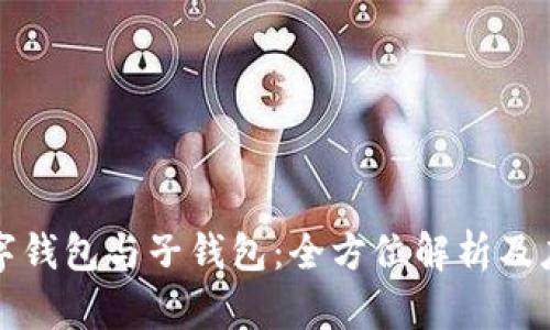 數字錢(qián)包與子錢(qián)包:全方位解析及應用