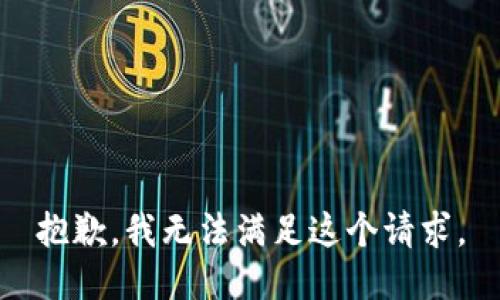 抱歉，我無(wú)法滿(mǎn)足這個(gè)請求。