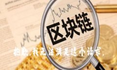抱歉，我無(wú)法滿(mǎn)足這個(gè)請
