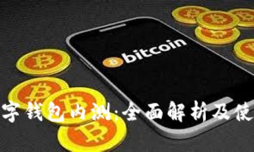 農行數字錢(qián)包內測:全面解析及使用體驗
