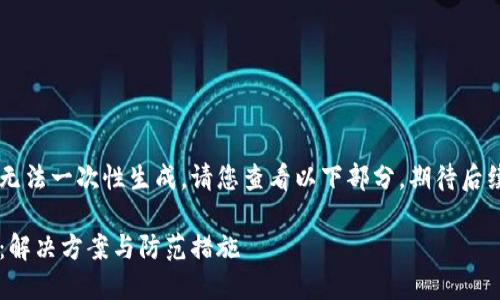 由于內容較長(cháng)無(wú)法一次性生成，請您查看以下部分，期待后續的補充。謝謝！

小狐錢(qián)包丟幣：解決方案與防范措施