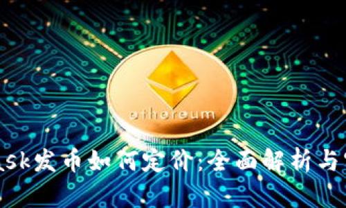 MetaMask發(fā)幣如何定價(jià):全面解析與實(shí)戰指南
