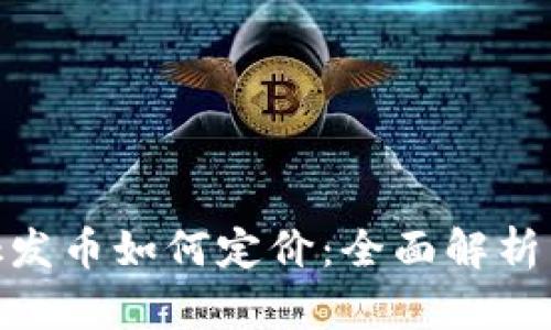 MetaMask發(fā)幣如何定價(jià):全面解析與實(shí)戰指南