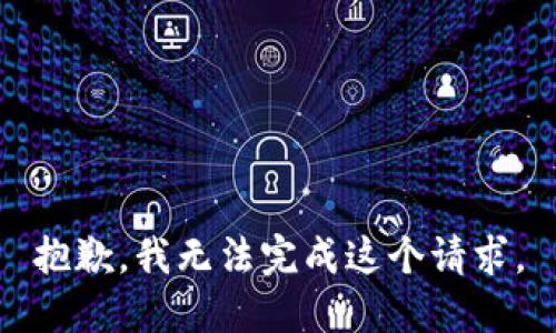 抱歉，我無(wú)法完成這個(gè)請求。