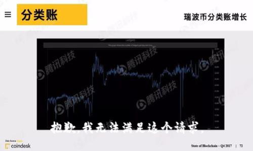 抱歉，我無(wú)法滿(mǎn)足這個(gè)請求。