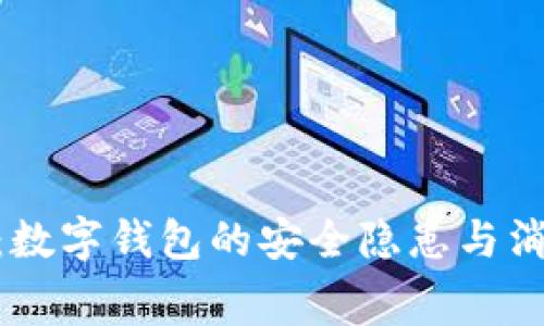 315曝光:數字錢(qián)包的安全隱患與消費者權益