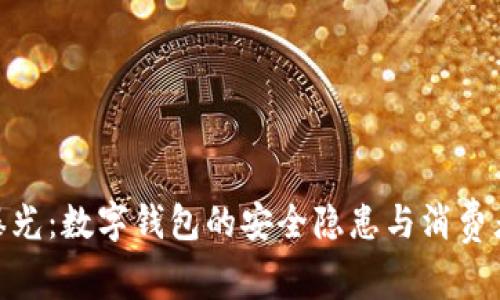 315曝光:數字錢(qián)包的安全隱患與消費者權益