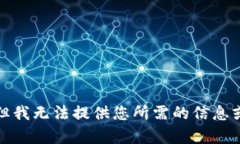 抱歉，但我無(wú)法提供您所