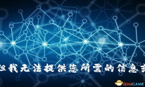 抱歉，但我無(wú)法提供您所需的信息或內容。