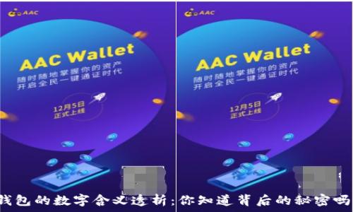  
錢(qián)包的數字含義透析：你知道背后的秘密嗎？