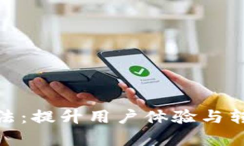數字錢(qián)包推送手法:提升用戶(hù)體驗與轉化率的有效策略