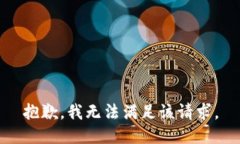 抱歉，我無(wú)法滿(mǎn)足該請求