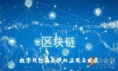 數字錢(qián)包在長(cháng)沙的應用與