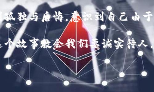 小狐假錢(qián)包是一個(gè)富有教育意義的寓言故事，主要講述了一只小狐貍為了獲取美食，假裝自己是一個(gè)富有的角色，最終卻因為自己的謊言而受到懲罰的故事。

故事的開(kāi)頭，小狐貍生活在一片森林里，有一天它看到其他動(dòng)物們聚集在一起，慶祝豐收的慶典。它的肚子餓得咕咕叫，而周?chē)膭?dòng)物們都在享用美味的食物。小狐貍心生嫉妒，決定要想辦法得到美食。

小狐貍想到了一個(gè)主意，它找來(lái)了一只老鼠，背后一只假錢(qián)包，穿上新衣服，假裝自己是一個(gè)富有的動(dòng)物。它向其他動(dòng)物們夸口說(shuō)自己有很多的食物和金錢(qián)，邀請大家來(lái)參加自己的盛宴。其他動(dòng)物們被小狐貍的假象所迷惑，紛紛前來(lái)赴約。

在盛宴上，小狐貍用假錢(qián)包中的一些小石子和樹(shù)葉來(lái)充當食物，試圖蒙混過(guò)關(guān)。開(kāi)始時(shí)，它的計劃進(jìn)展順利，參加的動(dòng)物們興致勃勃，盛宴的氣氛火熱。然而，隨著(zhù)時(shí)間的推移，動(dòng)物們逐漸發(fā)現事情的真相，意識到小狐貍的謊言。它們不僅沒(méi)有得到美食，反而感到受到了欺騙。

最終，小狐貍的謊言被揭穿，所有的動(dòng)物們都感到憤怒與失望。它們決定不再理會(huì )小狐貍，并開(kāi)始疏遠它。小狐貍開(kāi)始感到孤獨與后悔，意識到自己由于虛榮心和貪婪而失去了朋友。

故事的最后，小狐貍明白，誠實(shí)和真誠才是最重要的，只有通過(guò)正當的努力才能得到朋友和美食，而不是靠撒謊和欺騙。這個(gè)故事教會(huì )我們要誠實(shí)待人，真誠的關(guān)系才是持久的。

結論：小狐假錢(qián)包這個(gè)故事通過(guò)小狐貍的經(jīng)歷，提醒人們在追求物質(zhì)和面子時(shí)，永遠不要忘記誠實(shí)的重要性。