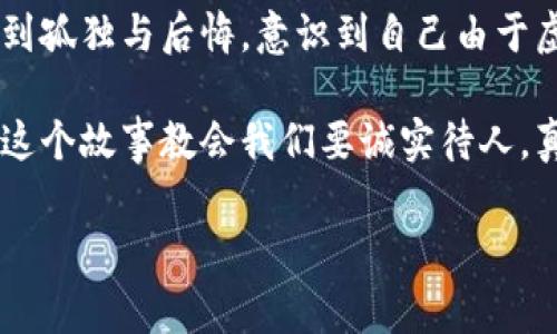 小狐假錢(qián)包是一個(gè)富有教育意義的寓言故事，主要講述了一只小狐貍為了獲取美食，假裝自己是一個(gè)富有的角色，最終卻因為自己的謊言而受到懲罰的故事。

故事的開(kāi)頭，小狐貍生活在一片森林里，有一天它看到其他動(dòng)物們聚集在一起，慶祝豐收的慶典。它的肚子餓得咕咕叫，而周?chē)膭?dòng)物們都在享用美味的食物。小狐貍心生嫉妒，決定要想辦法得到美食。

小狐貍想到了一個(gè)主意，它找來(lái)了一只老鼠，背后一只假錢(qián)包，穿上新衣服，假裝自己是一個(gè)富有的動(dòng)物。它向其他動(dòng)物們夸口說(shuō)自己有很多的食物和金錢(qián)，邀請大家來(lái)參加自己的盛宴。其他動(dòng)物們被小狐貍的假象所迷惑，紛紛前來(lái)赴約。

在盛宴上，小狐貍用假錢(qián)包中的一些小石子和樹(shù)葉來(lái)充當食物，試圖蒙混過(guò)關(guān)。開(kāi)始時(shí)，它的計劃進(jìn)展順利，參加的動(dòng)物們興致勃勃，盛宴的氣氛火熱。然而，隨著(zhù)時(shí)間的推移，動(dòng)物們逐漸發(fā)現事情的真相，意識到小狐貍的謊言。它們不僅沒(méi)有得到美食，反而感到受到了欺騙。

最終，小狐貍的謊言被揭穿，所有的動(dòng)物們都感到憤怒與失望。它們決定不再理會(huì )小狐貍，并開(kāi)始疏遠它。小狐貍開(kāi)始感到孤獨與后悔，意識到自己由于虛榮心和貪婪而失去了朋友。

故事的最后，小狐貍明白，誠實(shí)和真誠才是最重要的，只有通過(guò)正當的努力才能得到朋友和美食，而不是靠撒謊和欺騙。這個(gè)故事教會(huì )我們要誠實(shí)待人，真誠的關(guān)系才是持久的。

結論：小狐假錢(qián)包這個(gè)故事通過(guò)小狐貍的經(jīng)歷，提醒人們在追求物質(zhì)和面子時(shí)，永遠不要忘記誠實(shí)的重要性。