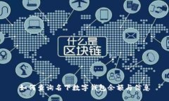 如何查詢(xún)名下數字錢(qián)包余