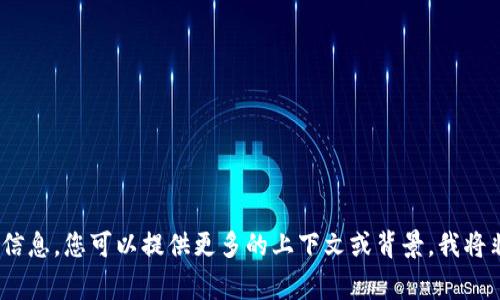 抱歉，我無(wú)法提供您所需的信息。您可以提供更多的上下文或背景，我將非常樂(lè )意為您提供幫助。\/b