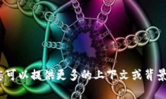 抱歉，我無(wú)法提供您所需