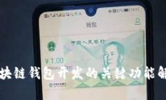 區塊鏈錢(qián)包開(kāi)發(fā)的關(guān)鍵功