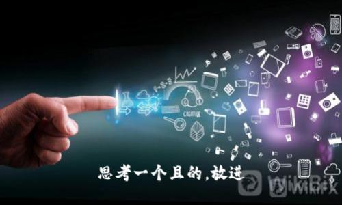 思考一個(gè)且的，放進(jìn)