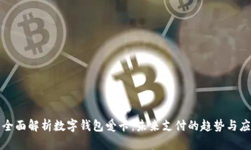 : 全面解析數字錢(qián)包愛(ài)卡:未來(lái)支付的趨勢與應用