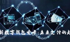 : 全面解析數字錢(qián)包愛(ài)卡：