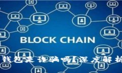 : AC區塊鏈錢(qián)包是詐騙嗎？