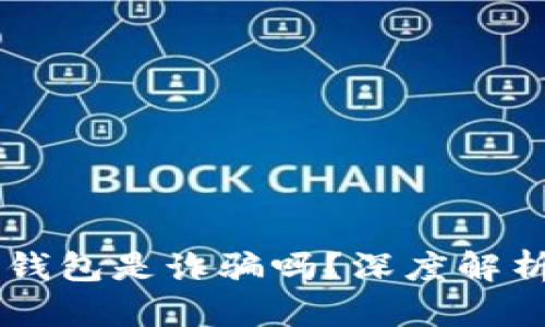 : AC區塊鏈錢(qián)包是詐騙嗎？深度解析與風(fēng)險防范